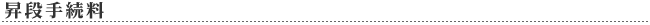 昇段手続料
