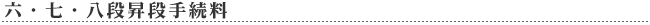 六・七・八段昇段手続料