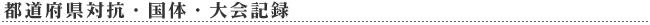 都道府県対抗・国体・大会記録